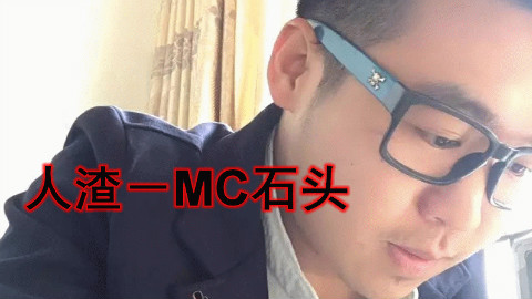 MC石头:人渣-污神驾到,请求上《香蕉》榜